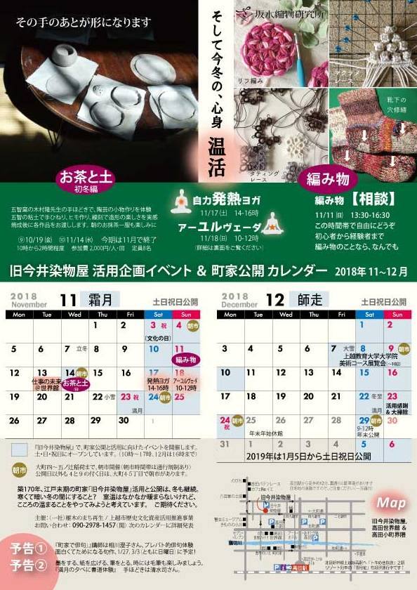 11～12月の公開＆イベントカレンダー@旧今井染物屋