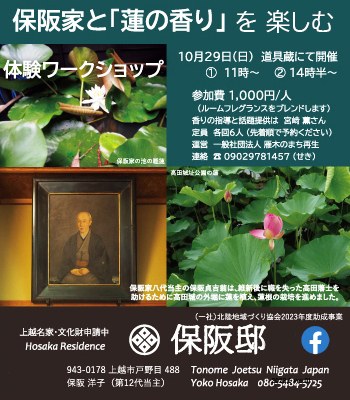 10月29日には、保阪家ゆかりの「蓮」をテーマに、香りのワークショップを開催