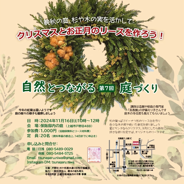 自然とつながる庭づくり　11月は「手作りのクリスマスリース」