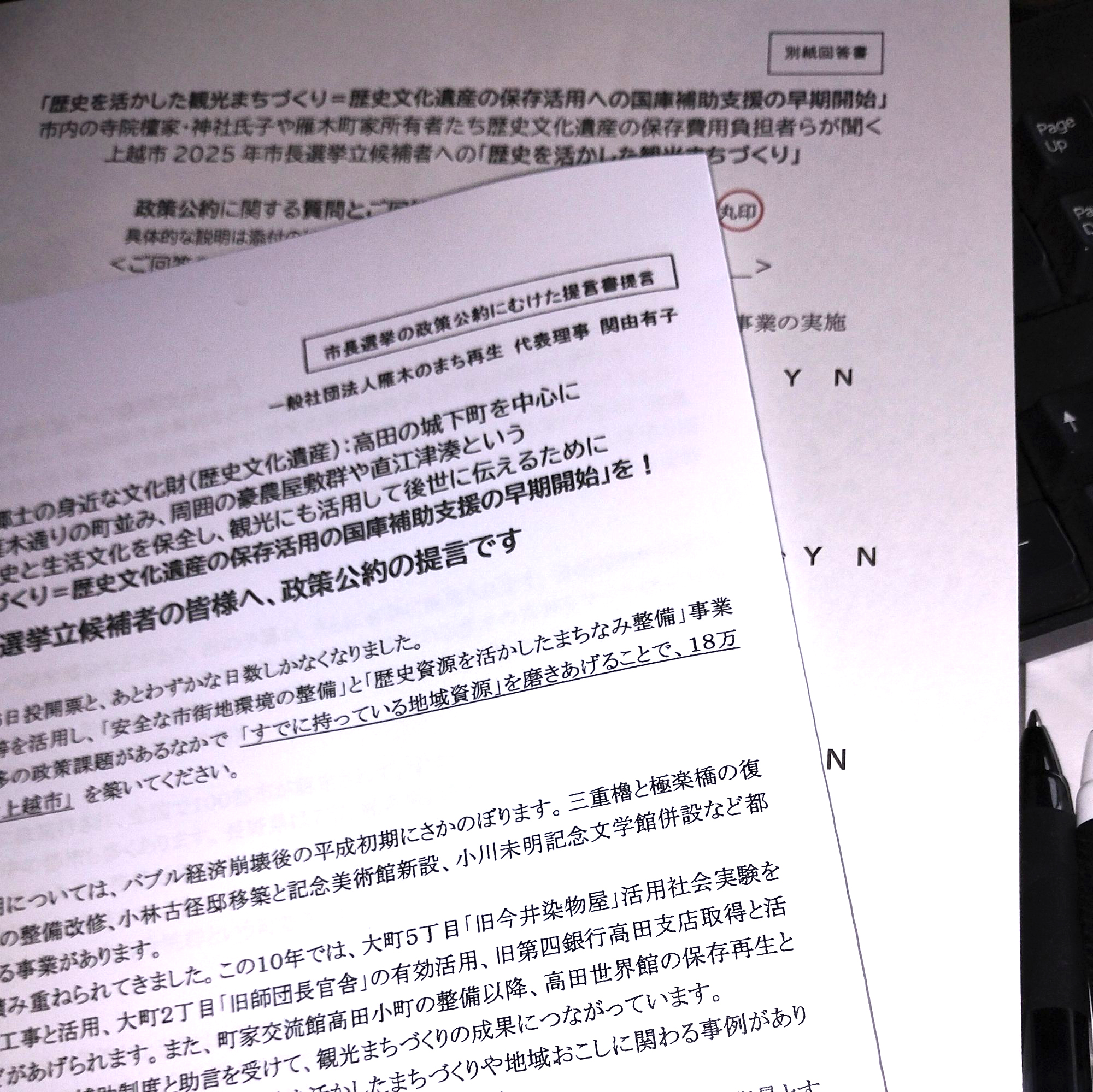 上越市長選挙候補者への歴史まちづくりに関する要望・提言